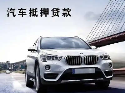 南郑车抵贷如何办理押车和不押车?
