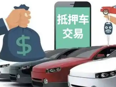 南郑汽车抵押贷款通过率高