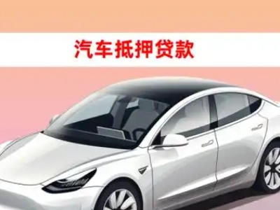 办理南郑车辆抵押贷款需要什么条件，优势以及结清手续?