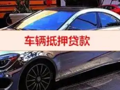 南郑汽车抵押借款的额度如何确定？