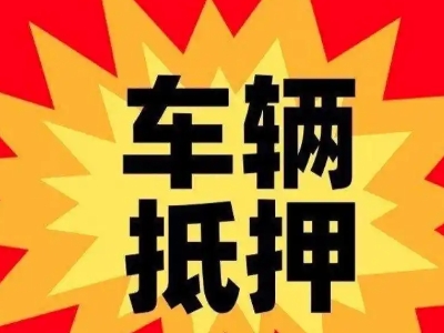 南郑汽车抵押贷款利息一般是多少？