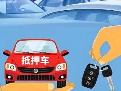 南郑不押车贷款怎么贷?南郑不押车哪里可以办理?